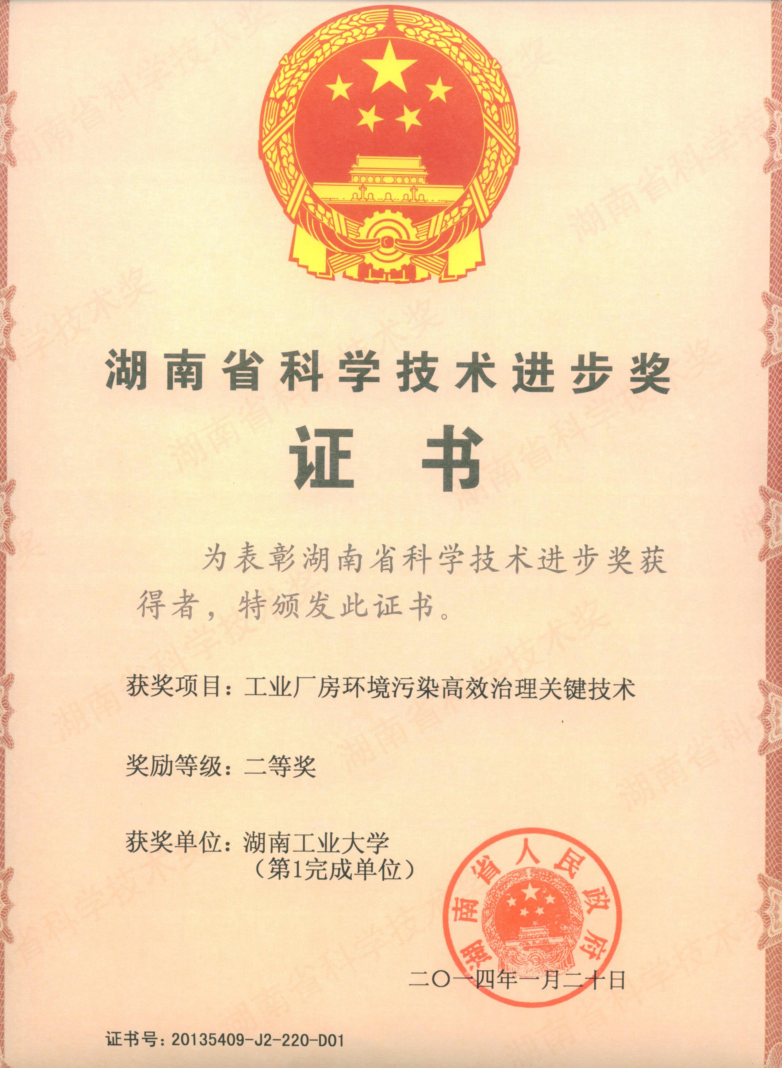 1-1  2013年湖南省科技进步二等奖--第1完成单位（湖南工业大学）.jpg